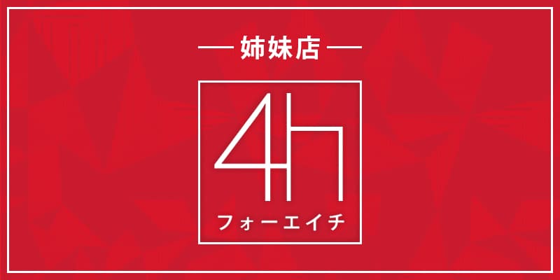 姉妹店 4H