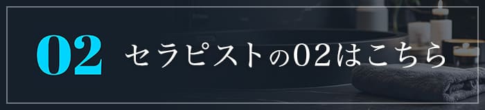 セラピストの02(ゼロツー)はこちら