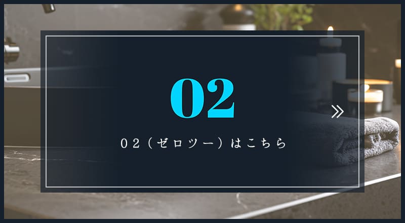 新大阪 メンズエステ【ヒルガオ〜大人セラピスト倶楽部〜】の02（ゼロツー）