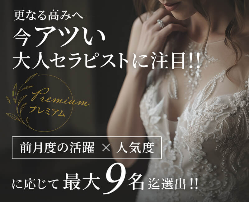 プレミアム、前月度の活躍×人気度に応じて最大9名迄選出!!