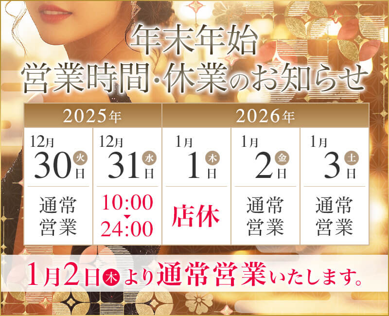 年末年始 営業時間・休業のお知らせ 1月2日より通常営業