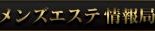 メンズエステ情報局