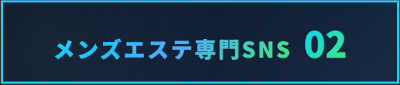 メンズエステ専門SNS