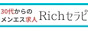 メンズエステ求人　Richセラピ